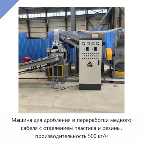 Машина для дробления и переработки медного кабеля с отделением пластика и резины, производительность 500 кг/ч