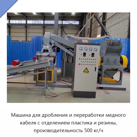 Машина для дробления и переработки медного кабеля с отделением пластика и резины, производительность 500 кг/ч