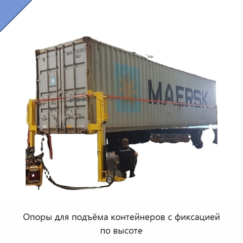 Опоры для подъёма контейнеров с фиксацией по высоте