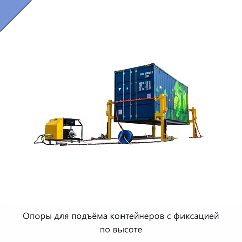 Опоры для подъёма контейнеров с фиксацией по высоте