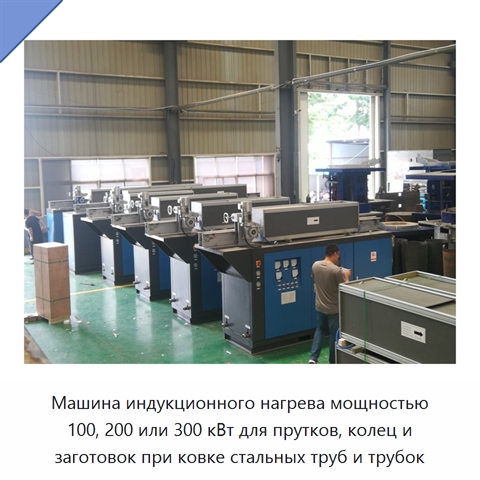 Машина индукционного нагрева мощностью 100, 200 или 300 кВт для прутков, колец и заготовок при ковке стальных труб и трубок