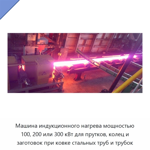 Машина индукционного нагрева мощностью 100, 200 или 300 кВт для прутков, колец и заготовок при ковке стальных труб и трубок