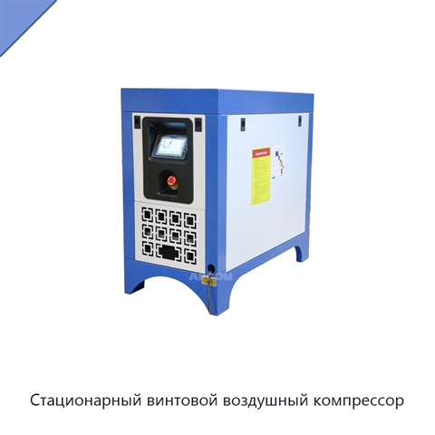 Стационарный винтовой воздушный компрессор