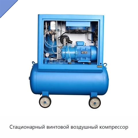 Стационарный винтовой воздушный компрессор