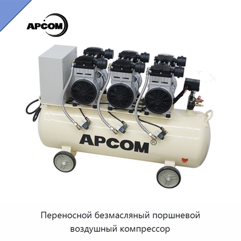 Переносной безмасляный поршневой воздушный компрессор