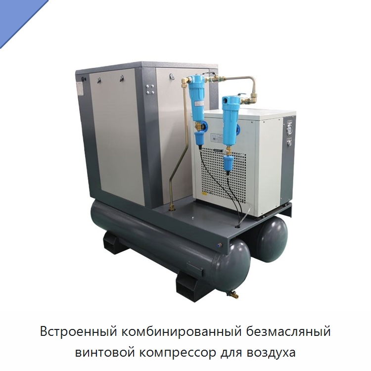 Встроенный комбинированный безмасляный винтовой компрессор для воздуха — Промышленные компрессоры