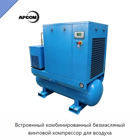 Встроенный комбинированный безмасляный винтовой компрессор для воздуха