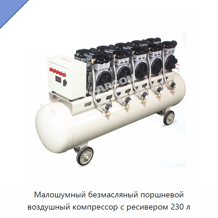 Малошумный безмасляный поршневой воздушный компрессор с ресивером 230 л — Промышленные компрессоры