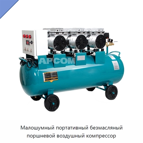 Малошумный портативный безмасляный поршневой воздушный компрессор
