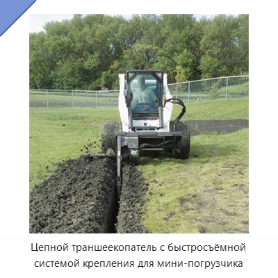 Цепной траншеекопатель с быстросъёмной системой крепления для мини-погрузчика