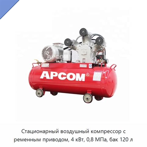 Стационарный воздушный компрессор с ременным приводом, 4 кВт, 0,8 МПа, бак 120 л