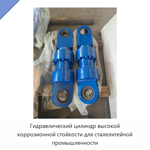 Гидравлический цилиндр высокой коррозионной стойкости для сталелитейной промышленности