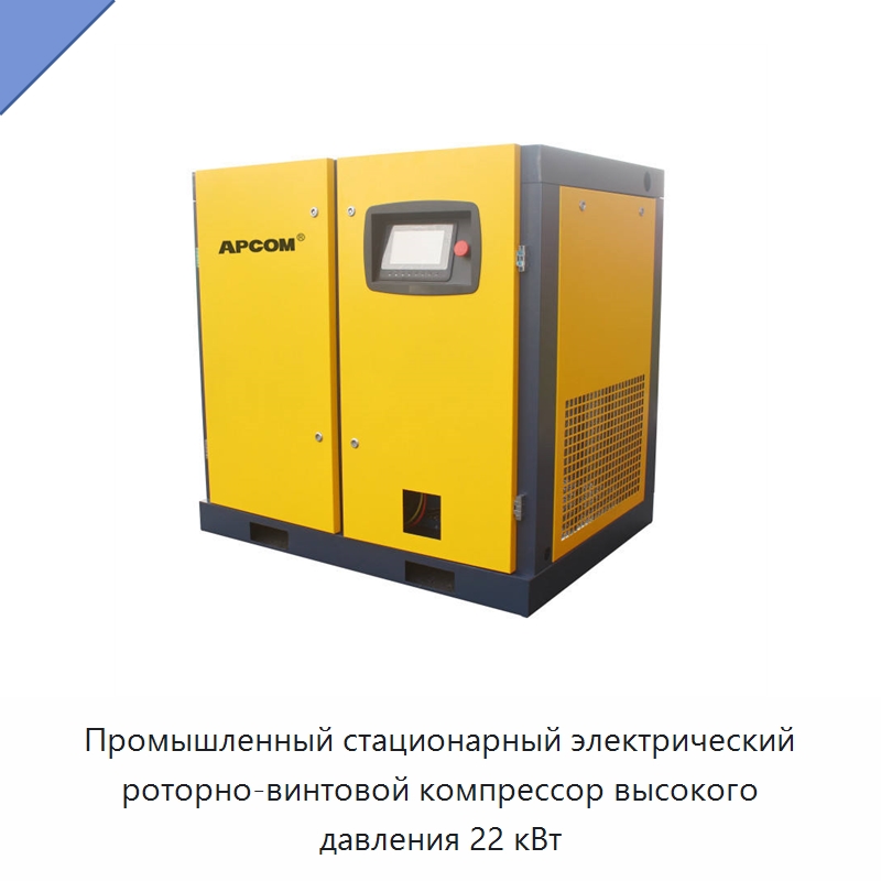 Промышленный стационарный электрический роторно-винтовой компрессор высокого давления 22 кВт — Промышленные компрессоры