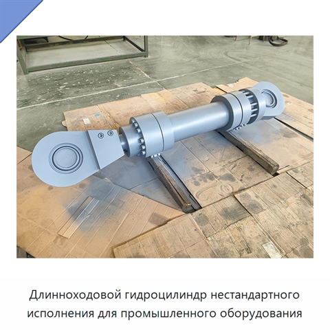 Длинноходовой гидроцилиндр нестандартного исполнения для промышленного оборудования