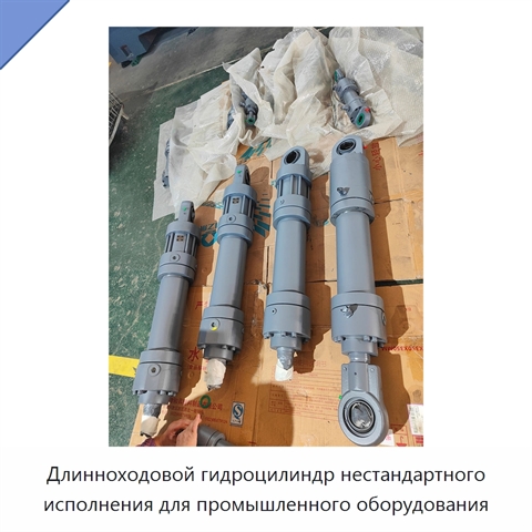 Длинноходовой гидроцилиндр нестандартного исполнения для промышленного оборудования