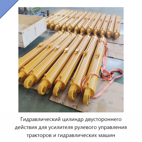Гидравлический цилиндр двустороннего действия для усилителя рулевого управления тракторов и гидравлических машин