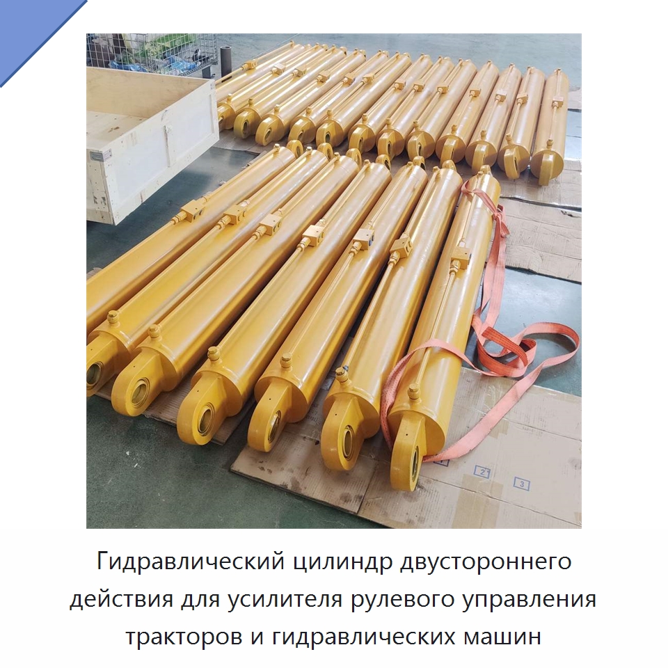 Гидравлический цилиндр двустороннего действия для усилителя рулевого управления тракторов и гидравлических машин — Цилиндры