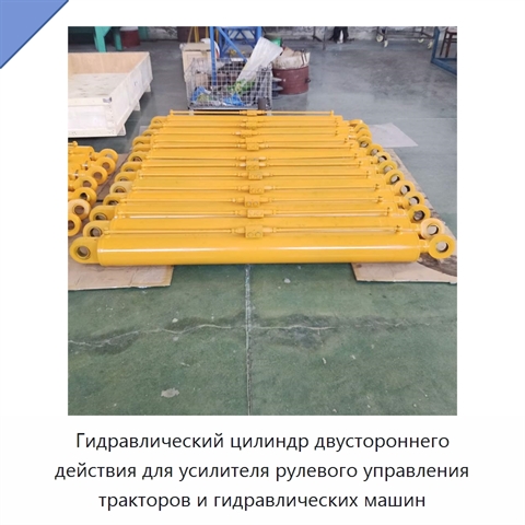 Гидравлический цилиндр двустороннего действия для усилителя рулевого управления тракторов и гидравлических машин