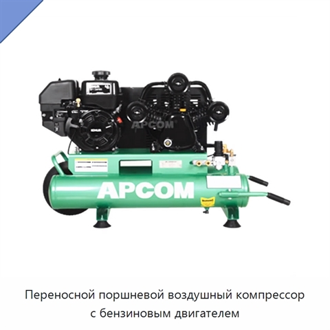 Переносной поршневой воздушный компрессор с бензиновым двигателем