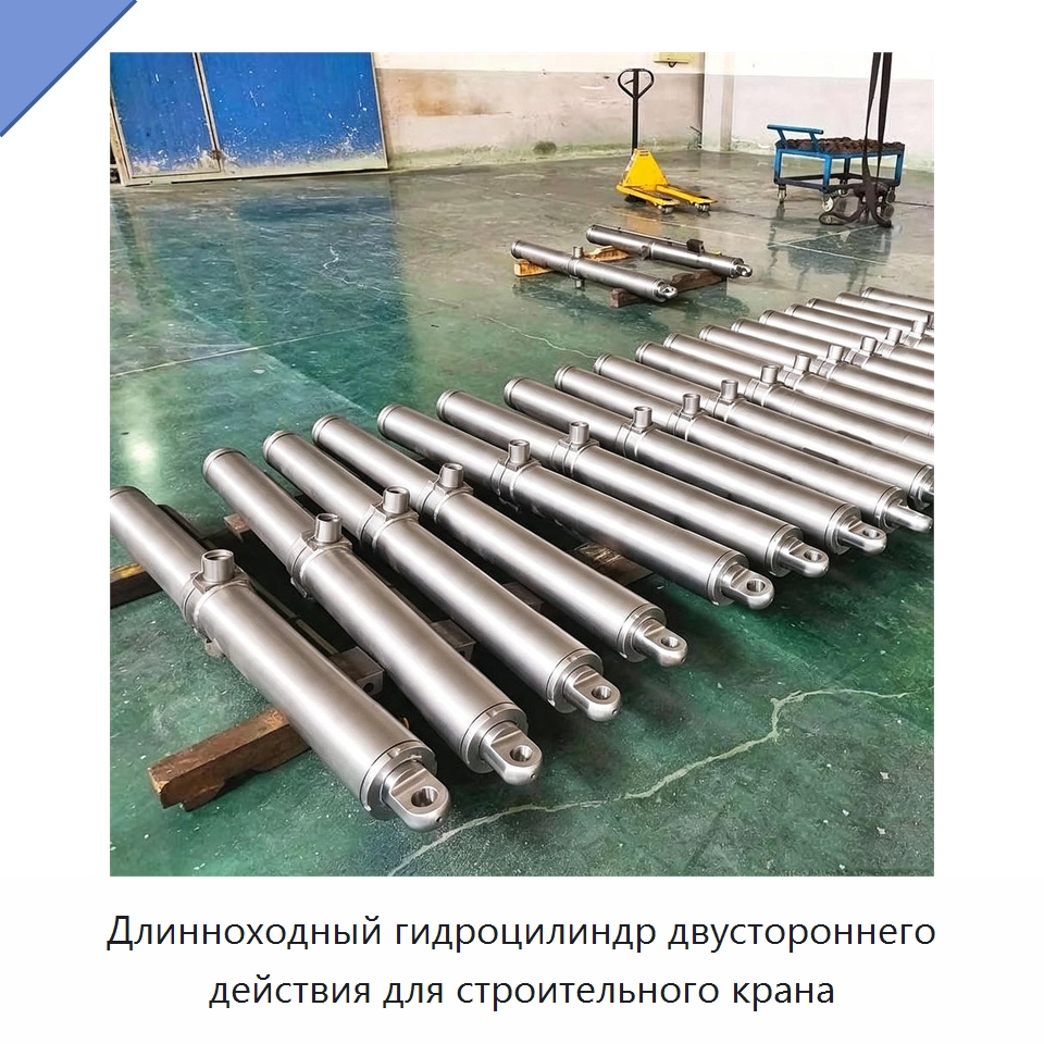 Длинноходный гидроцилиндр двустороннего действия для строительного крана — Цилиндры