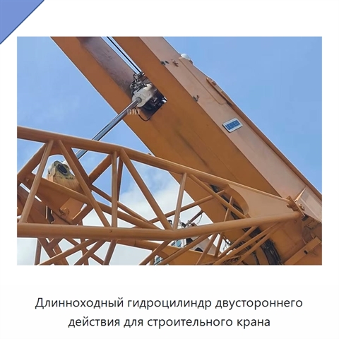 Длинноходный гидроцилиндр двустороннего действия для строительного крана
