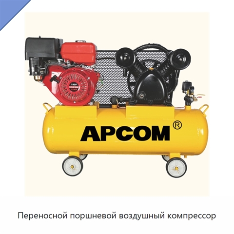 Переносной поршневой воздушный компрессор