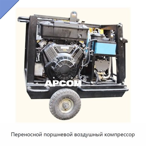 Переносной поршневой воздушный компрессор