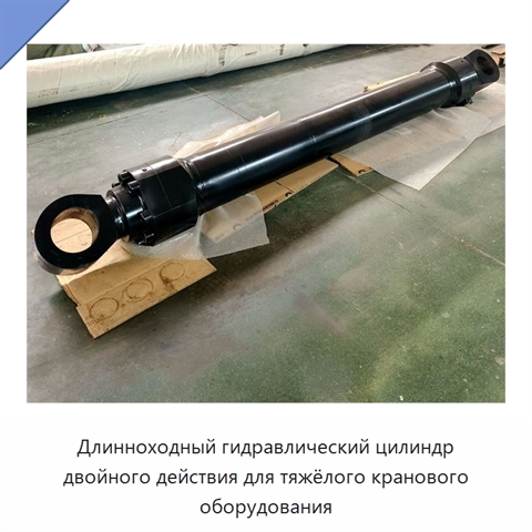 Длинноходный гидравлический цилиндр двойного действия для тяжёлого кранового оборудования