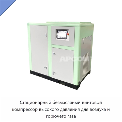 Стационарный безмасляный винтовой компрессор высокого давления для воздуха и горючего газа