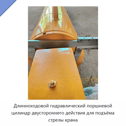 Длинноходовой гидравлический поршневой цилиндр двустороннего действия для подъёма стрелы крана