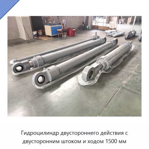 Гидроцилиндр двустороннего действия с двусторонним штоком и ходом 1500 мм
