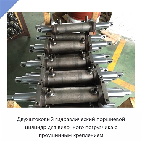 Двухштоковый гидравлический поршневой цилиндр для вилочного погрузчика с проушинным креплением