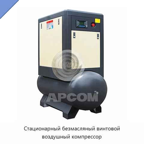 Стационарный безмасляный винтовой воздушный компрессор