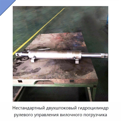 Нестандартный двухштоковый гидроцилиндр рулевого управления вилочного погрузчика