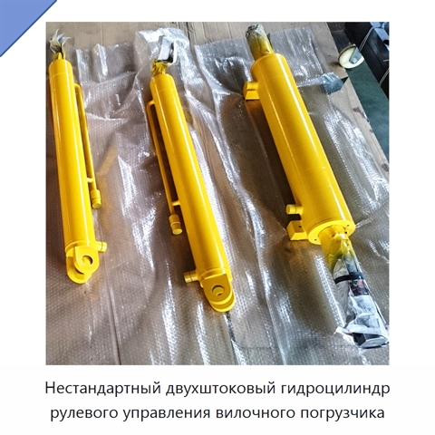 Нестандартный двухштоковый гидроцилиндр рулевого управления вилочного погрузчика