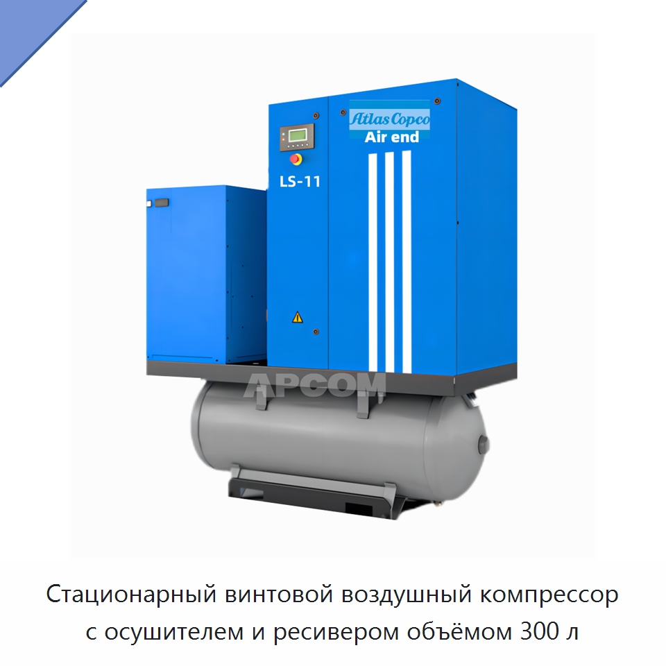 Стационарный винтовой воздушный компрессор с осушителем и ресивером объёмом 300 л — Промышленные компрессоры