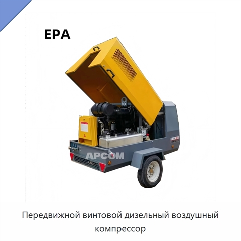 Передвижной винтовой дизельный воздушный компрессор