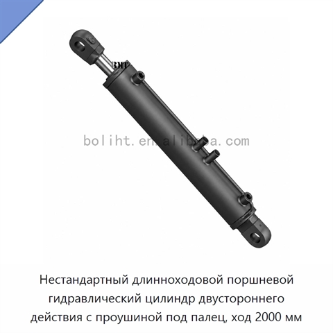 Нестандартный длинноходовой поршневой гидравлический цилиндр двустороннего действия с проушиной под палец, ход 2000 мм