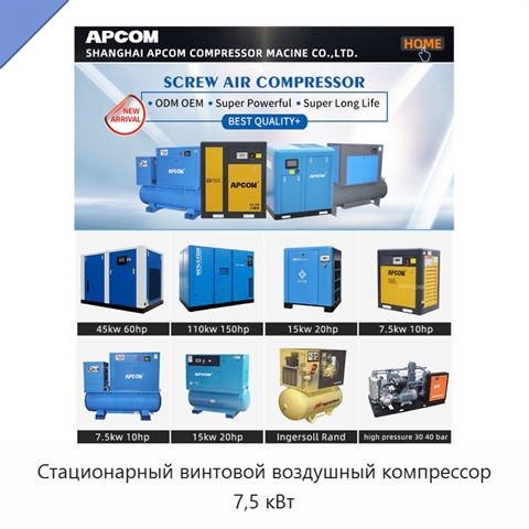 Стационарный винтовой воздушный компрессор 7,5 кВт