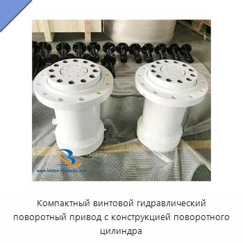 Компактный винтовой гидравлический поворотный привод с конструкцией поворотного цилиндра — Цилиндры