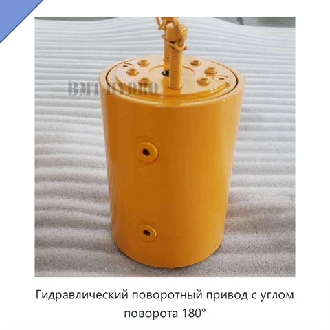 Гидравлический поворотный привод с углом поворота 180°