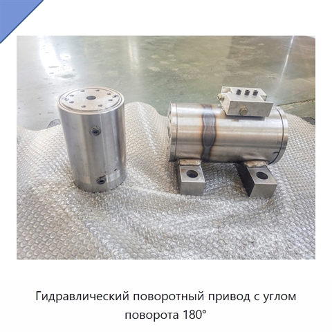 Гидравлический поворотный привод с углом поворота 180°