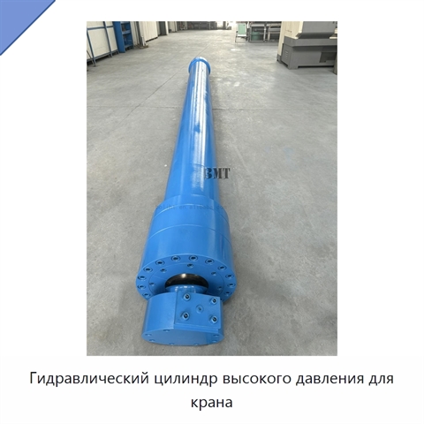 Гидравлический цилиндр высокого давления для крана