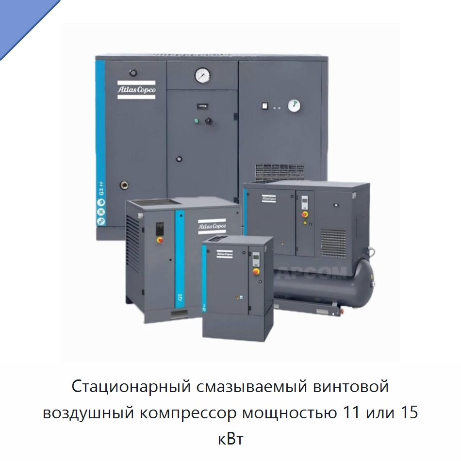 Стационарный смазываемый винтовой воздушный компрессор мощностью 11 или 15 кВт — Промышленные компрессоры
