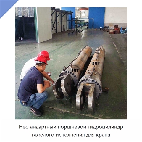 Нестандартный поршневой гидроцилиндр тяжёлого исполнения для крана