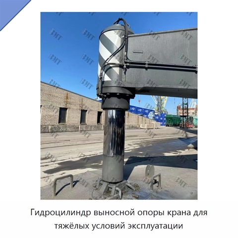 Гидроцилиндр выносной опоры крана для тяжёлых условий эксплуатации