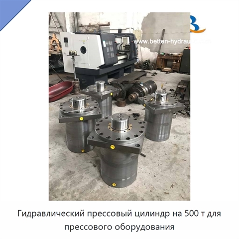 Гидравлический прессовый цилиндр на 500 т для прессового оборудования