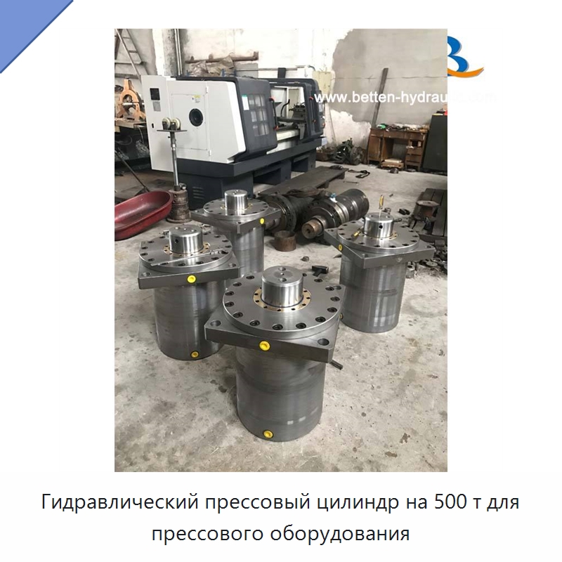 Гидравлический прессовый цилиндр на 500 т для прессового оборудования — Цилиндры