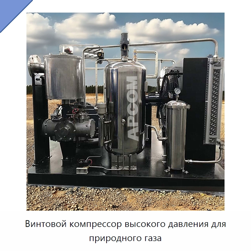 Винтовой компрессор высокого давления для природного газа — Промышленные компрессоры