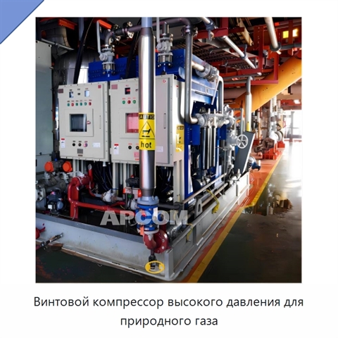 Винтовой компрессор высокого давления для природного газа